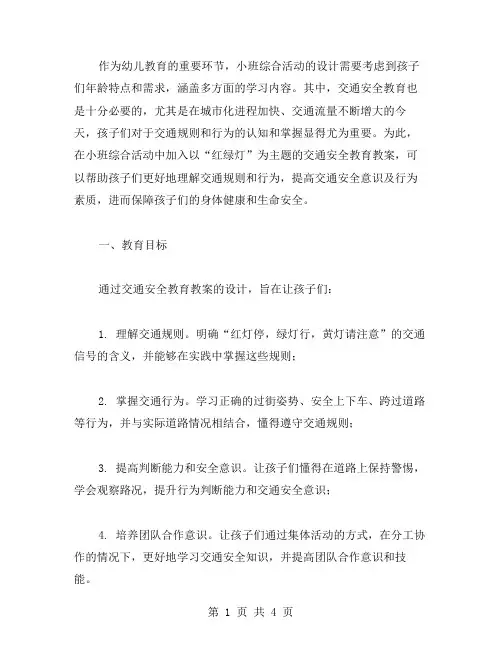 小班综合活动《红绿灯》交通安全教育教案