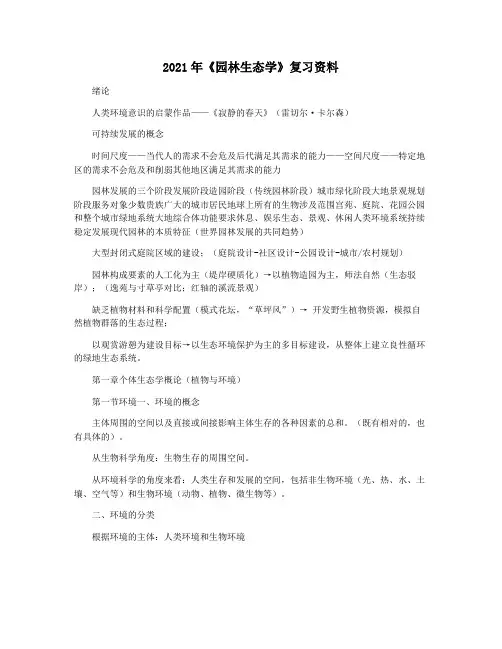 2021年《园林生态学》复习资料
