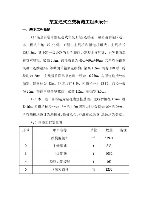 某互通式立交桥施工组织课程设计