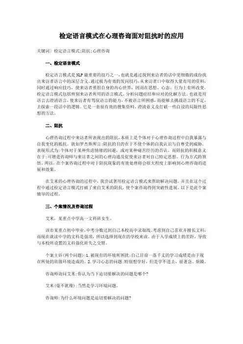 检定语言模式在心理咨询面对阻抗时的应用