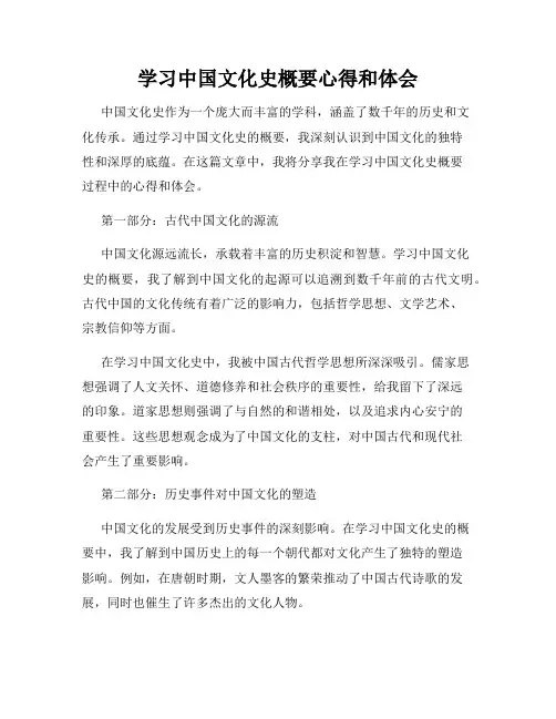 学习中国文化史概要心得和体会