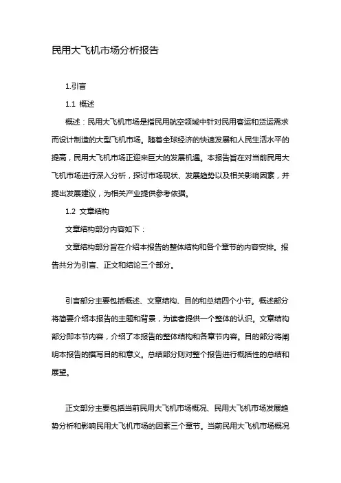 民用大飞机市场分析报告