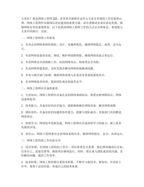 网络工程师工作交流发言稿