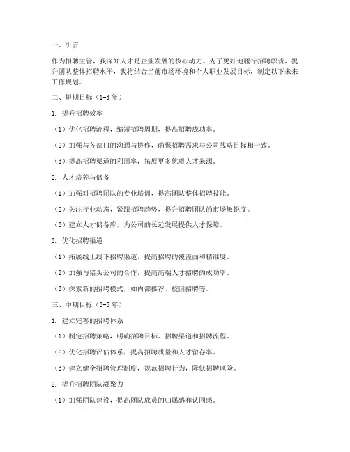 招聘主管未来工作规划