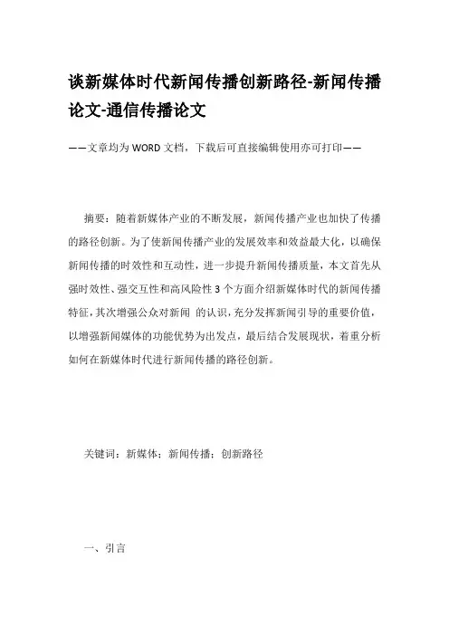 谈新媒体时代新闻传播创新路径-新闻传播论文-通信传播论文