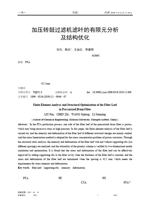加压转鼓过滤机滤叶的有限元分析及结构优化