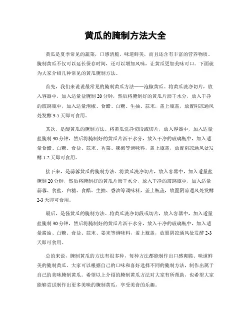 黄瓜的腌制方法大全