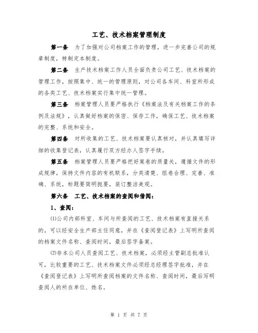 工艺、技术档案管理制度(5篇)