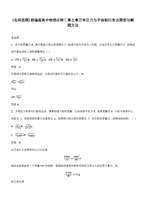 部编版高中物理必修二第七章万有引力与宇宙航行考点题型与解题方法