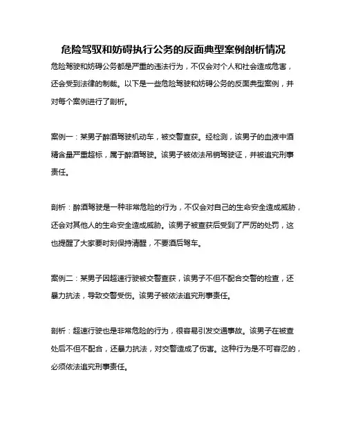 危险驾驭和妨碍执行公务的反面典型案例剖析情况