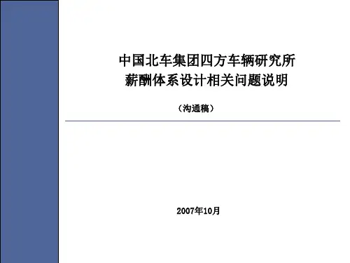 广州锦田顾问-中交四航局HR项目—薪酬相关问题沟通1002