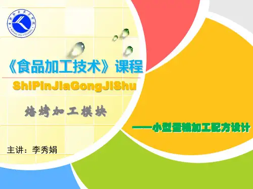 电子教案与课件：《食品加工技术》课程-焙烤模块-小型蛋糕加工配方设计