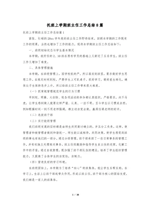 托班上学期班主任工作总结8篇
