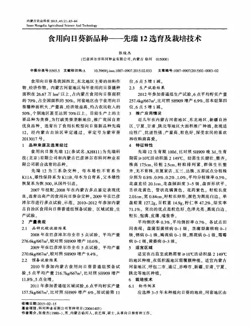 食用向日葵新品种——先瑞12选育及栽培技术