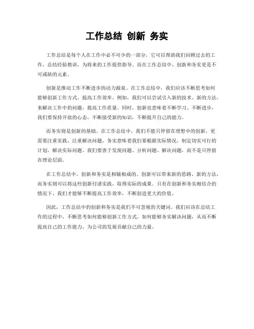 工作总结 创新 务实