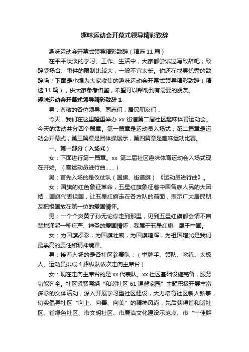 趣味运动会开幕式领导精彩致辞（精选11篇）