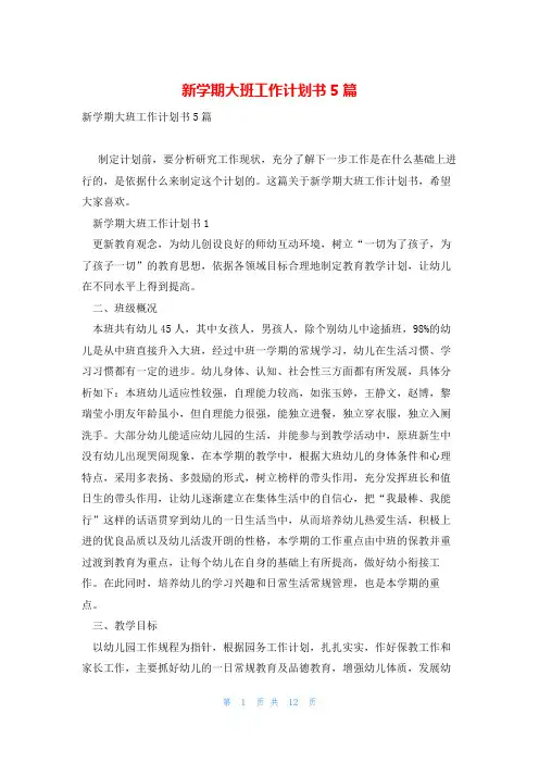 新学期大班工作计划书5篇