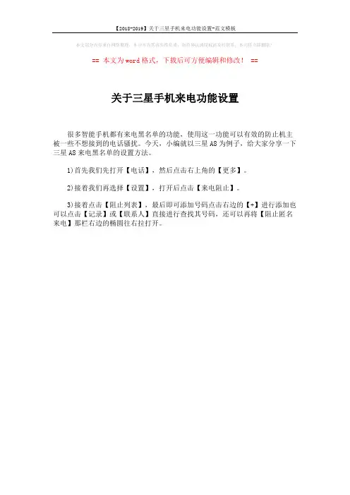 【2018-2019】关于三星手机来电功能设置-范文模板 (1页)