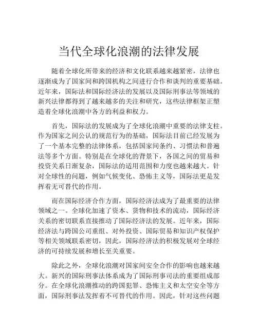 当代全球化浪潮的法律发展
