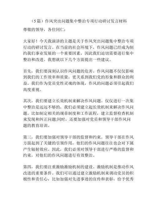 (5篇)作风突出问题集中整治专项行动研讨发言材料