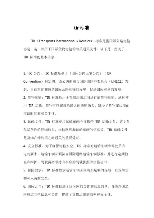 tir标准