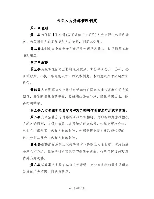 公司人力资源管理制度（5篇）