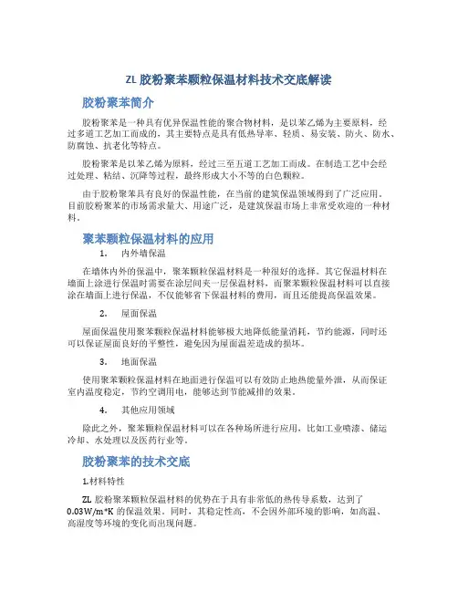 ZL胶粉聚苯颗粒保温材料技术交底解读