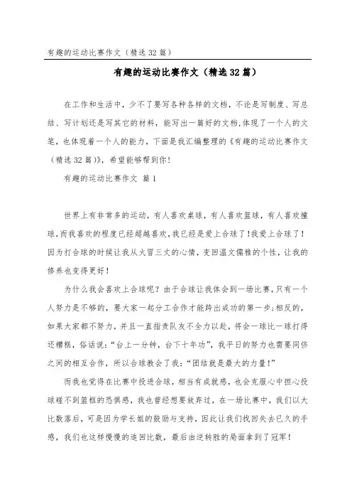 有趣的运动比赛作文(精选32篇)