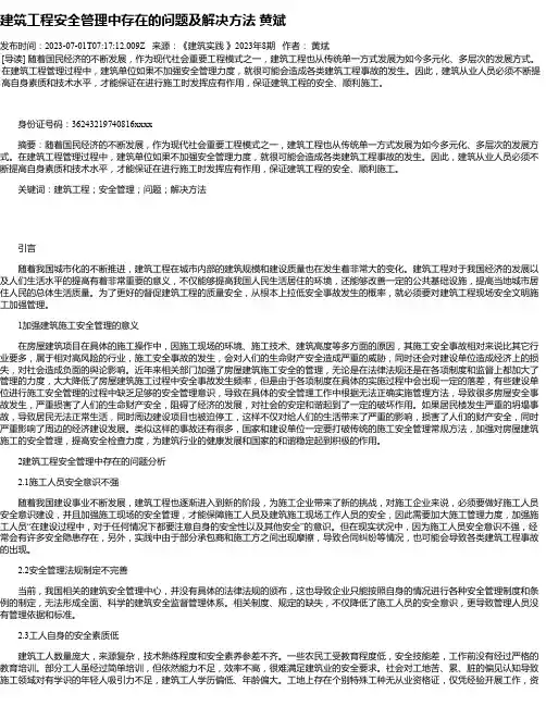 建筑工程安全管理中存在的问题及解决方法黄斌