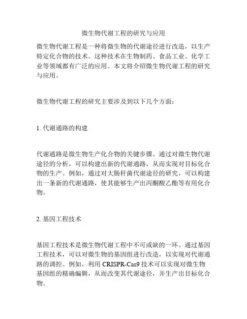 微生物代谢工程的研究与应用