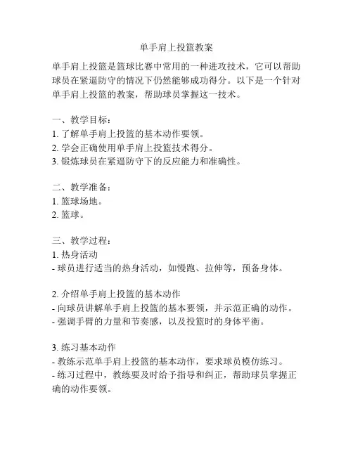 单手肩上投篮教案