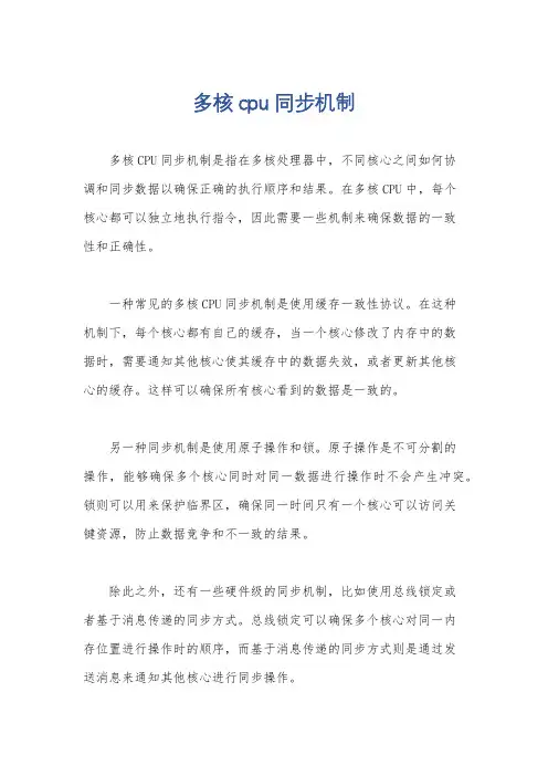 多核cpu同步机制