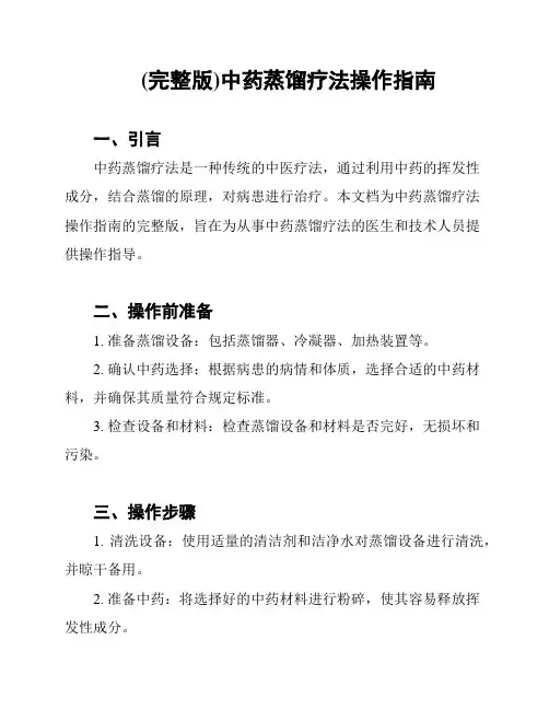 (完整版)中药蒸馏疗法操作指南