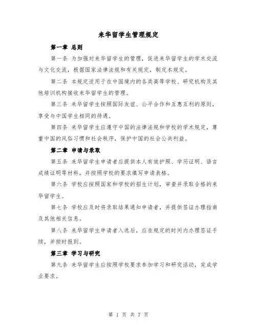 来华留学生管理规定(三篇)