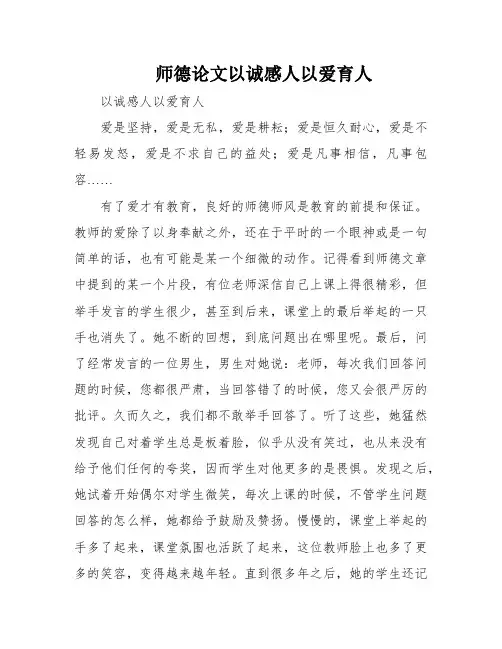 师德论文以诚感人以爱育人