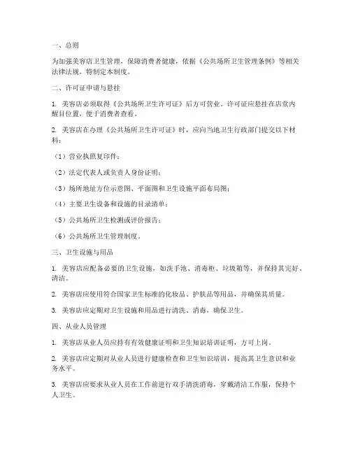 美容店卫生许可证制度范本