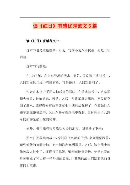 读《红日》有感优秀范文5篇