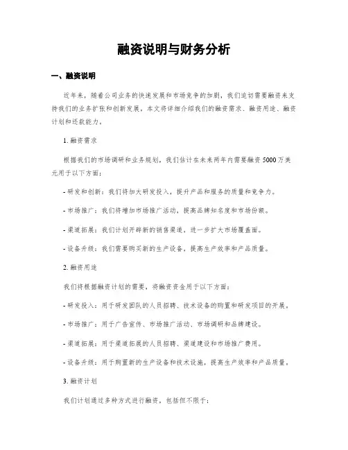 融资说明与财务分析