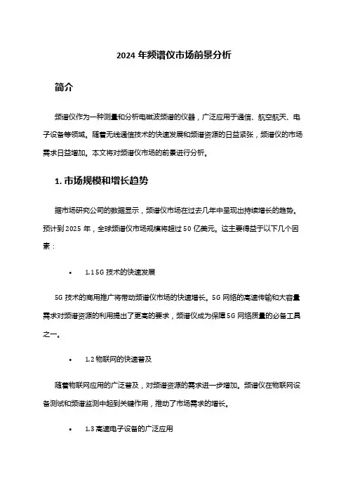 2024年频谱仪市场前景分析