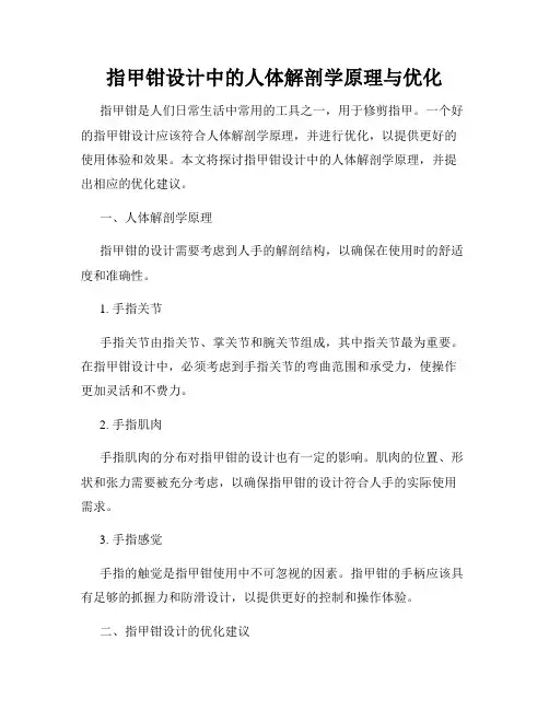 指甲钳设计中的人体解剖学原理与优化