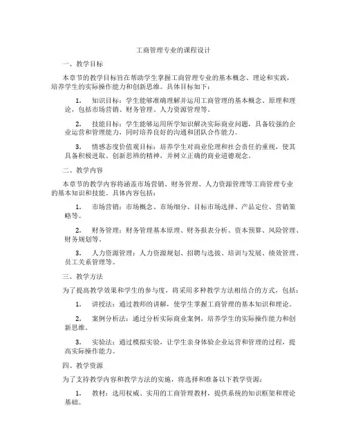工商管理专业的课程设计