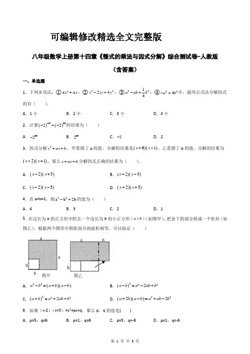 八年级数学上册第十四章《整式的乘法与因式分解》综合测试卷-人教版(含答案)精选全文完整版