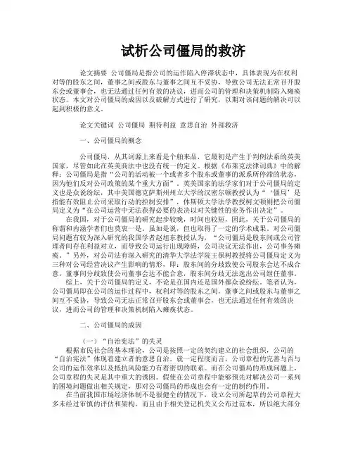试析公司僵局的救济