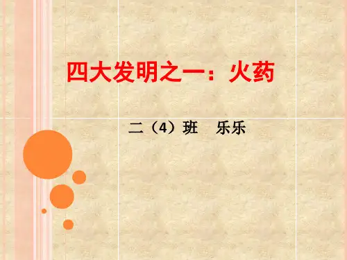 四大发明之一火药