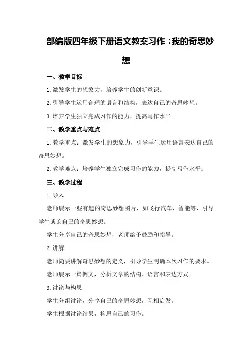 部编版四年级下册语文教案习作：我的奇思妙想「教案」