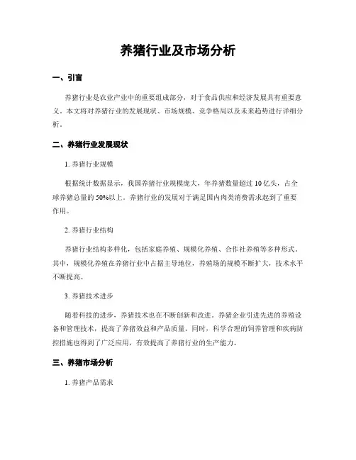 养猪行业及市场分析