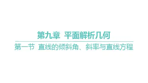2025年高考数学一轮复习 第九章 -第一节 直线的倾斜角、斜率与直线方程【课件】