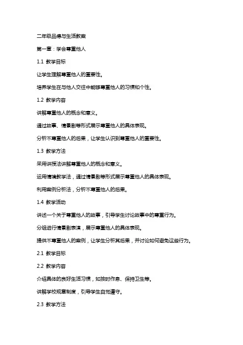 二年级品德与生活教案
