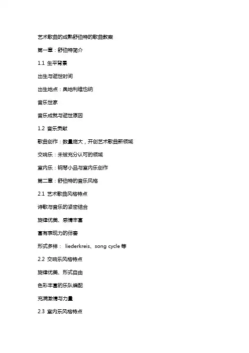 艺术歌曲的成熟舒伯特的歌曲教案