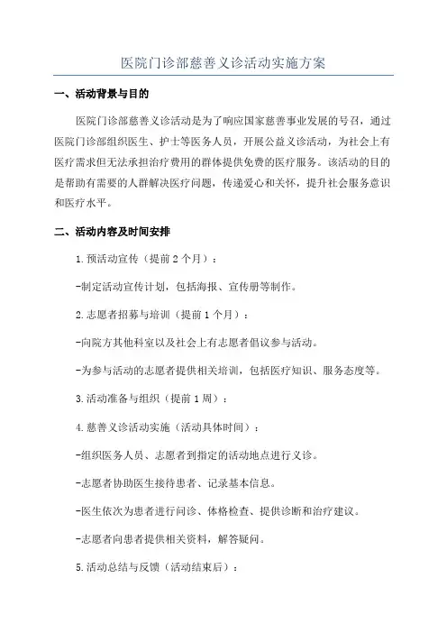 医院门诊部慈善义诊活动实施方案